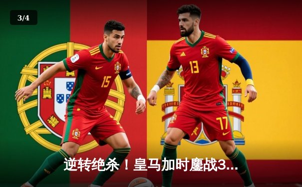 逆转绝杀！皇马加时鏖战3-2力克拜仁，第15次挺进欧冠决赛 - 3