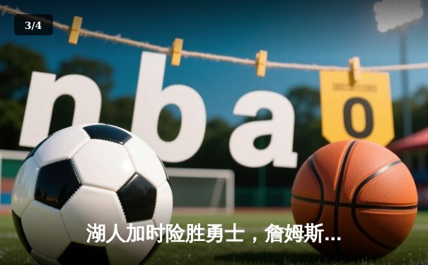 湖人加时险胜勇士，詹姆斯三双库里空砍47分，系列赛战至2-2平 - 3