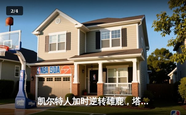 凯尔特人加时逆转雄鹿，塔图姆46分刷新队史纪录 - 2