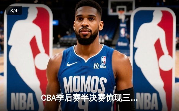 CBA季后赛半决赛惊现三加时！广东队128-125险胜辽宁，周琦砍下35分23篮板 - 3