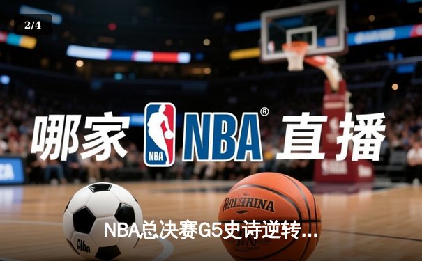 NBA总决赛G5史诗逆转：凯尔特人绝境爆发，塔图姆破纪录率队扳平大比分 - 2