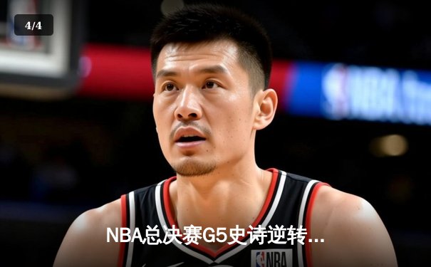 NBA总决赛G5史诗逆转：凯尔特人绝境爆发，塔图姆破纪录率队扳平大比分 - 4