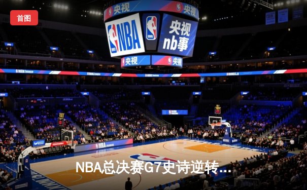 NBA总决赛G7史诗逆转！掘金加时险胜热火卫冕成功 约基奇狂轰41+18+9
