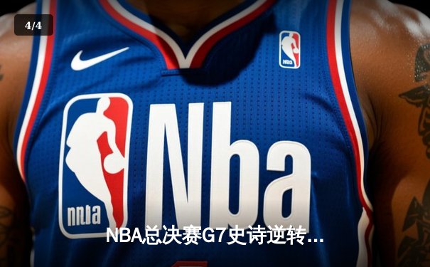 NBA总决赛G7史诗逆转！掘金加时险胜热火卫冕成功 约基奇狂轰41+18+9 - 4