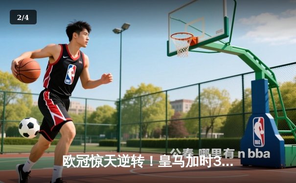 欧冠惊天逆转！皇马加时3-2淘汰曼城 本泽马戴帽创纪录 - 2