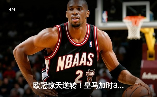 欧冠惊天逆转！皇马加时3-2淘汰曼城 本泽马戴帽创纪录 - 4