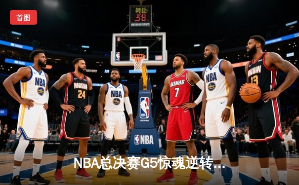 NBA总决赛G5惊魂逆转！丹佛掘金加时险胜迈阿密热火夺得赛点
