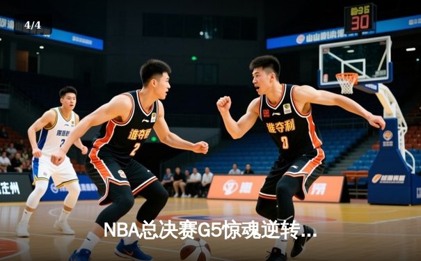 NBA总决赛G5惊魂逆转！丹佛掘金加时险胜迈阿密热火夺得赛点 - 4