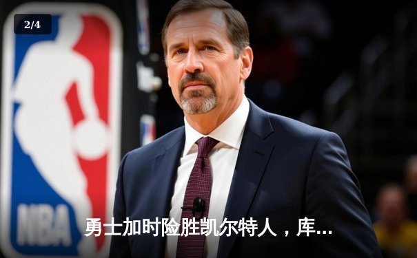 勇士加时险胜凯尔特人，库里狂砍43分率队完成20分惊天逆转 - 2