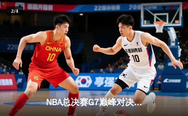 NBA总决赛G7巅峰对决：凯尔特人险胜勇士夺第18冠，塔图姆加冕FMVP - 2