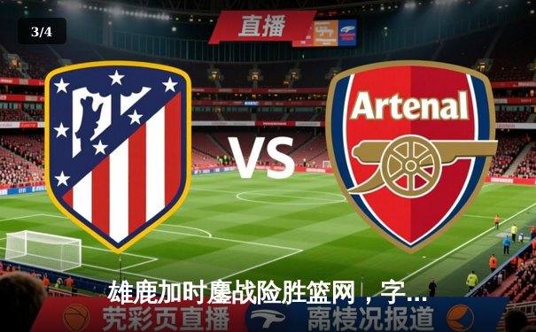 雄鹿加时鏖战险胜篮网，字母哥44分主宰关键时刻 - 3