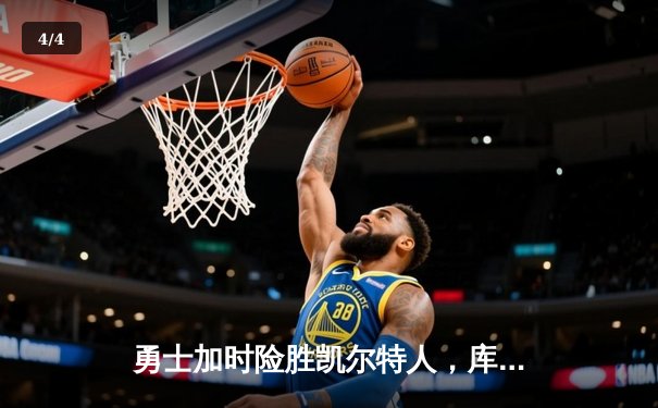 勇士加时险胜凯尔特人，库里狂砍43分率队完成20分惊天逆转 - 4