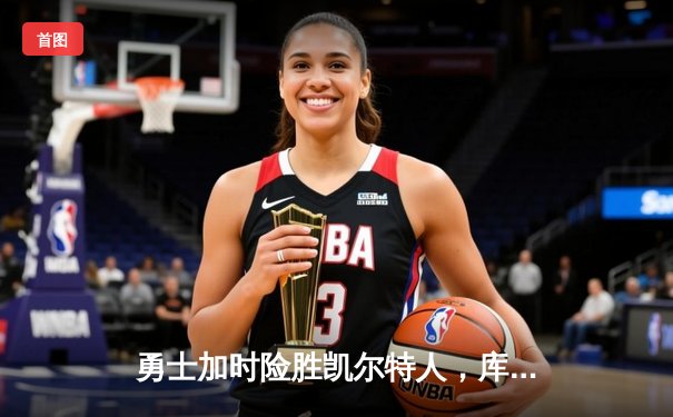 勇士加时险胜凯尔特人，库里狂砍43分率队完成20分惊天逆转