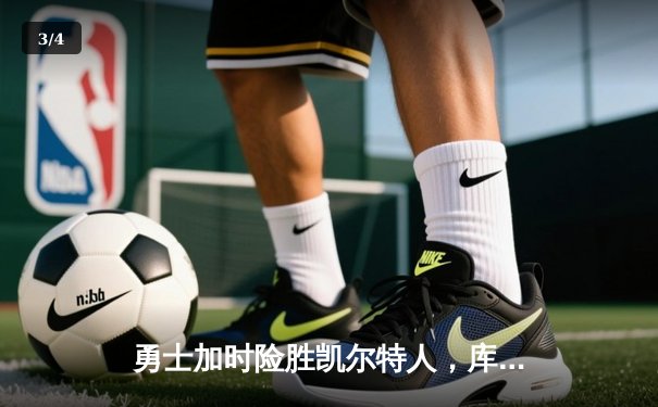 勇士加时险胜凯尔特人，库里狂砍43分率队完成20分惊天逆转 - 3