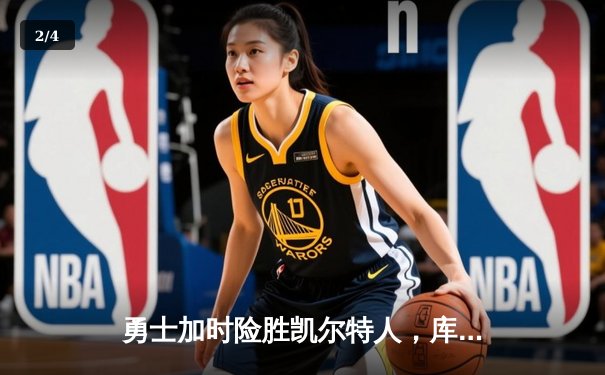 勇士加时险胜凯尔特人，库里狂砍43分率队完成16分逆转 - 2