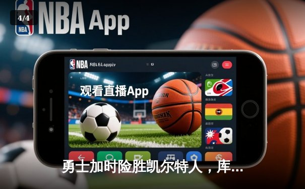 勇士加时险胜凯尔特人，库里狂砍43分率队捍卫主场 - 4