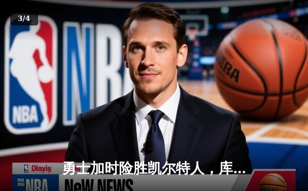 勇士加时险胜凯尔特人，库里狂砍43分刷新总决赛三分纪录 - 3