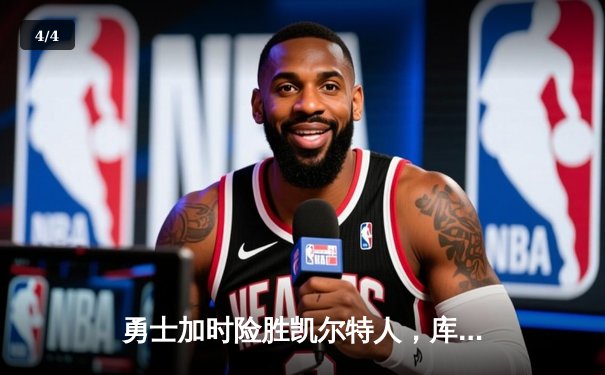 勇士加时险胜凯尔特人，库里狂砍43分刷新总决赛三分纪录 - 4