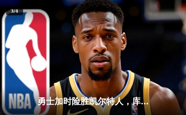 勇士加时险胜凯尔特人，库里狂砍43分率队捍卫主场 - 3