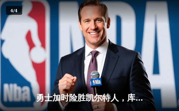 勇士加时险胜凯尔特人，库里狂砍43分率队完成20分惊天逆转 - 4