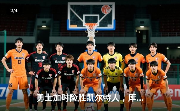 勇士加时险胜凯尔特人，库里狂砍43分率队完成20分惊天逆转 - 2