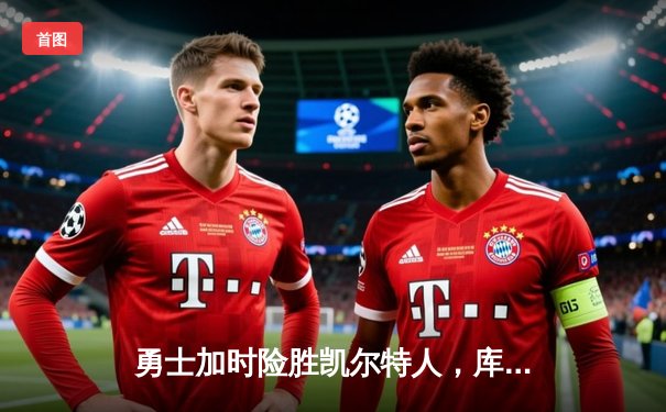 勇士加时险胜凯尔特人，库里狂砍43分率队捍卫主场