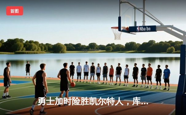 勇士加时险胜凯尔特人，库里狂砍43分率队捍卫主场