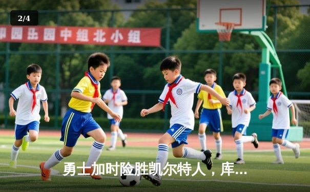 勇士加时险胜凯尔特人，库里狂砍43分率队完成20分惊天逆转 - 2