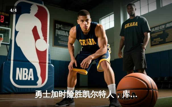 勇士加时险胜凯尔特人，库里狂砍43分率队完成20分惊天逆转 - 4