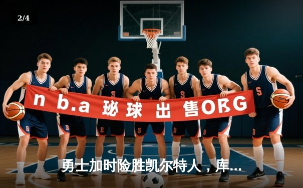 勇士加时险胜凯尔特人，库里狂砍43分率队捍卫主场 - 2