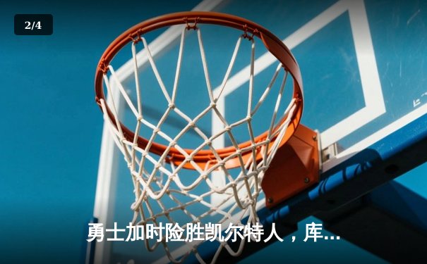 勇士加时险胜凯尔特人，库里狂砍43分上演三分雨 - 2