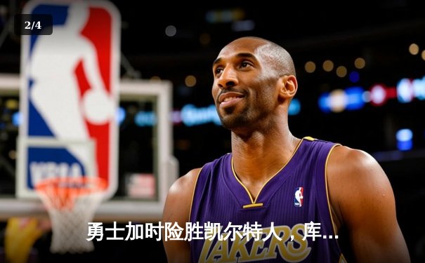 勇士加时险胜凯尔特人，库里狂砍43分上演三分雨 - 2