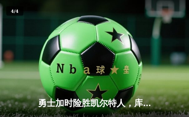 勇士加时险胜凯尔特人，库里狂砍43分上演三分雨 - 4