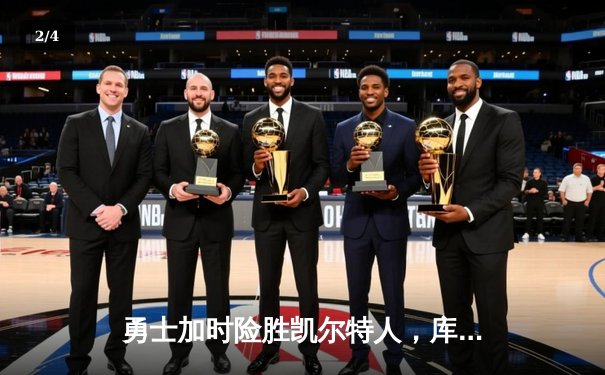 勇士加时险胜凯尔特人，库里狂砍43分率队捍卫主场 - 2