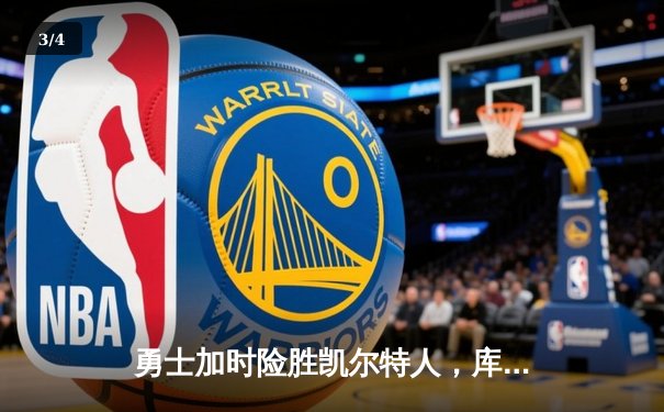 勇士加时险胜凯尔特人，库里狂砍43分率队捍卫主场 - 3