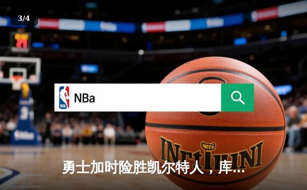 勇士加时险胜凯尔特人，库里狂砍43分率队捍卫主场 - 3