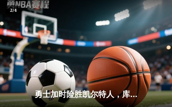 勇士加时险胜凯尔特人，库里狂砍43分上演三分雨 - 2
