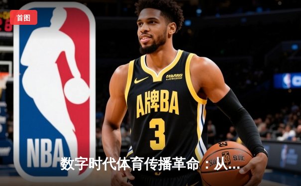 数字时代体育传播革命：从赛场到指尖的全民狂欢
