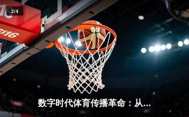 数字时代体育传播革命：从赛场到指尖的全民狂欢 - 2