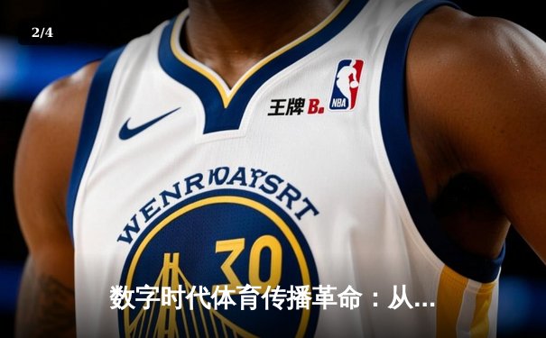 数字时代体育传播革命：从赛场激情到指尖辉煌的全民共享 - 2