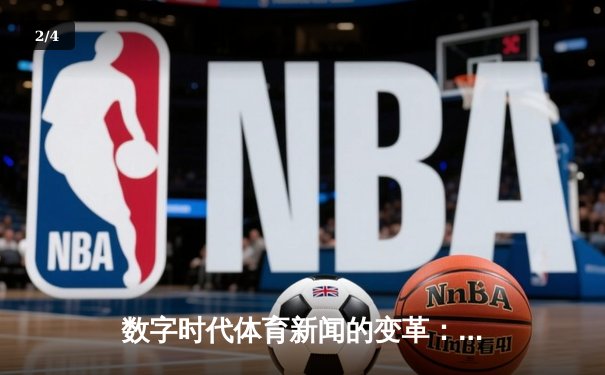数字时代体育新闻的变革：从信息传递到情感共鸣的跨越 - 2