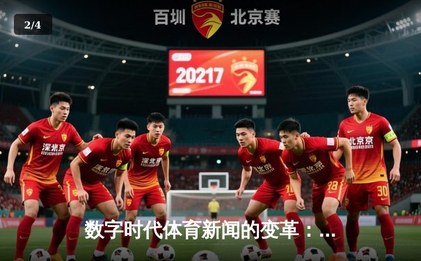 数字时代体育新闻的变革：从信息传递到情感共鸣的跨越 - 2