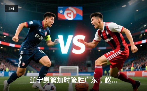 辽宁男篮加时险胜广东，赵继伟33分导演逆转好戏 - 4