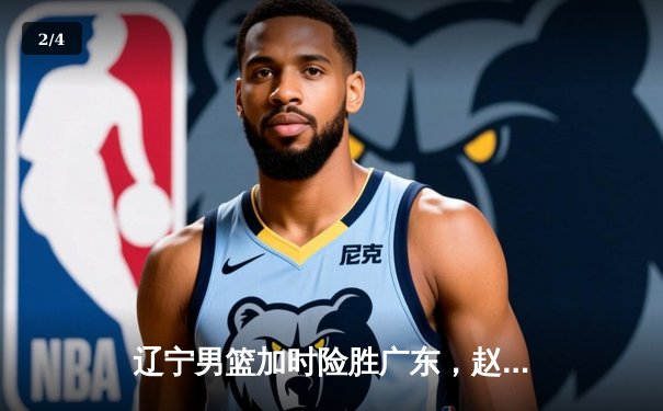 辽宁男篮加时险胜广东，赵继伟35分导演逆转好戏 - 2