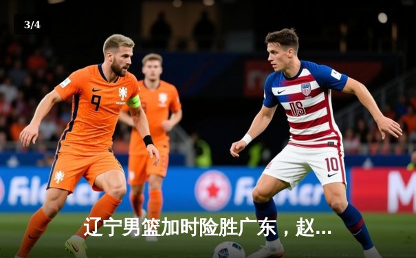 辽宁男篮加时险胜广东，赵继伟35分导演逆转好戏 - 3
