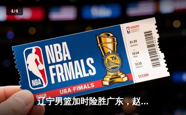 辽宁男篮加时险胜广东，赵继伟35分导演逆转好戏 - 4