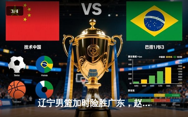 辽宁男篮加时险胜广东，赵继伟33分导演逆转好戏 - 3