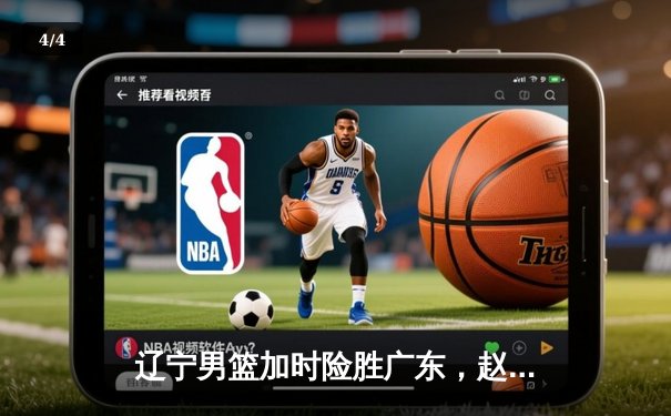 辽宁男篮加时险胜广东，赵继伟33分导演逆转好戏 - 4