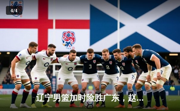辽宁男篮加时险胜广东，赵继伟33分导演逆转好戏 - 4