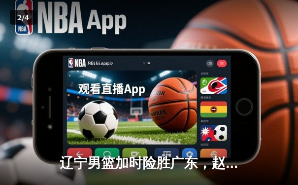 辽宁男篮加时险胜广东，赵继伟33分导演逆转好戏 - 2